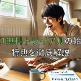 U-NEXT無料トライアルの始め方と特典を徹底解説