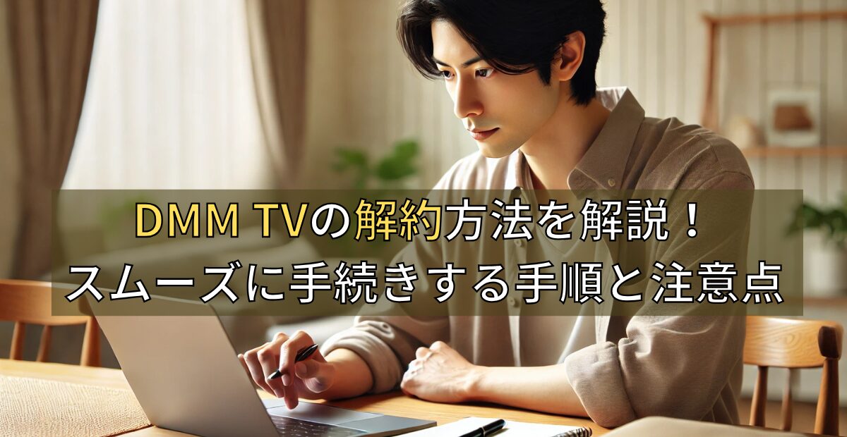 DMM TVの解約方法を解説！スムーズに手続きする手順と注意点