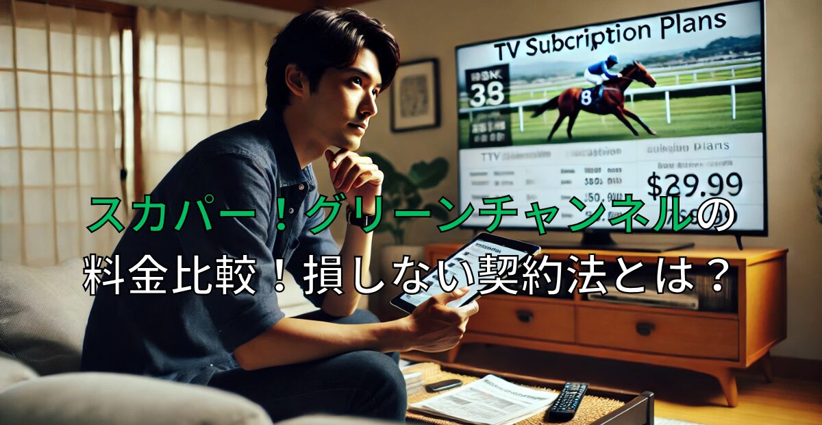 スカパー！グリーンチャンネルの料金を比較！損をしない契約方法とは？
