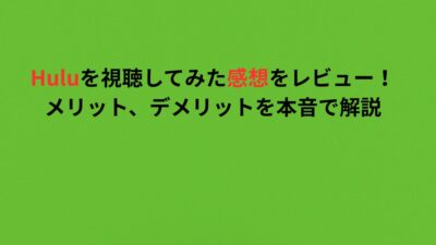 Huluを視聴してみた感想をレビュー！メリット、デメリットを本音で解説