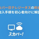 スカパー日テレジータスの料金と加入手順を初心者向けに解説