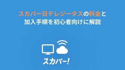 スカパー日テレジータスの料金と加入手順を初心者向けに解説