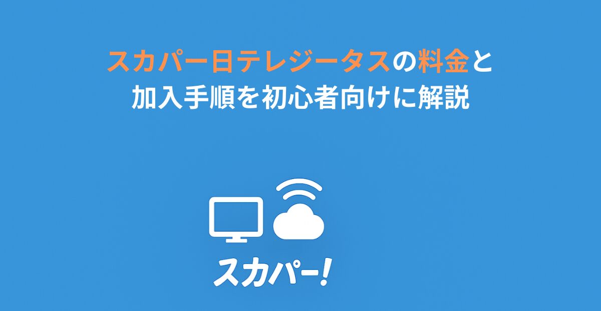 スカパー日テレジータスの料金と加入手順を初心者向けに解説