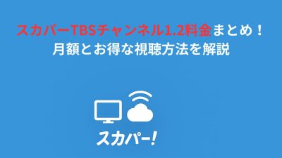 スカパーTBSチャンネル1.2料金まとめ！月額とお得な視聴方法を解説