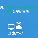 【初心者必見】スカパーゴルフネットワークの料金と契約方法