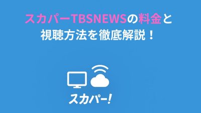 スカパーTBSNEWSの料金と視聴方法を徹底解説！