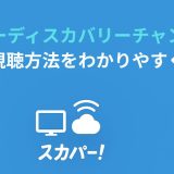 スカパーディスカバリーチャンネルの料金と視聴方法をわかりやすく解説！
