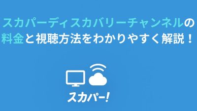 スカパーディスカバリーチャンネルの料金と視聴方法をわかりやすく解説！