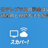 スカパー日テレプラスの料金はいくら？月額費用と視聴方法を解説