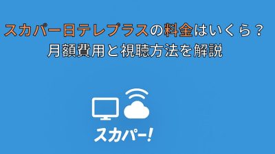 スカパー日テレプラスの料金はいくら？月額費用と視聴方法を解説