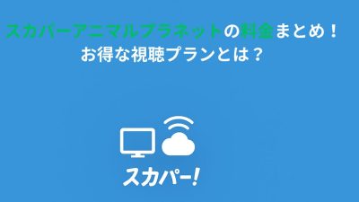 スカパーアニマルプラネットの料金まとめ！お得な視聴プランとは？