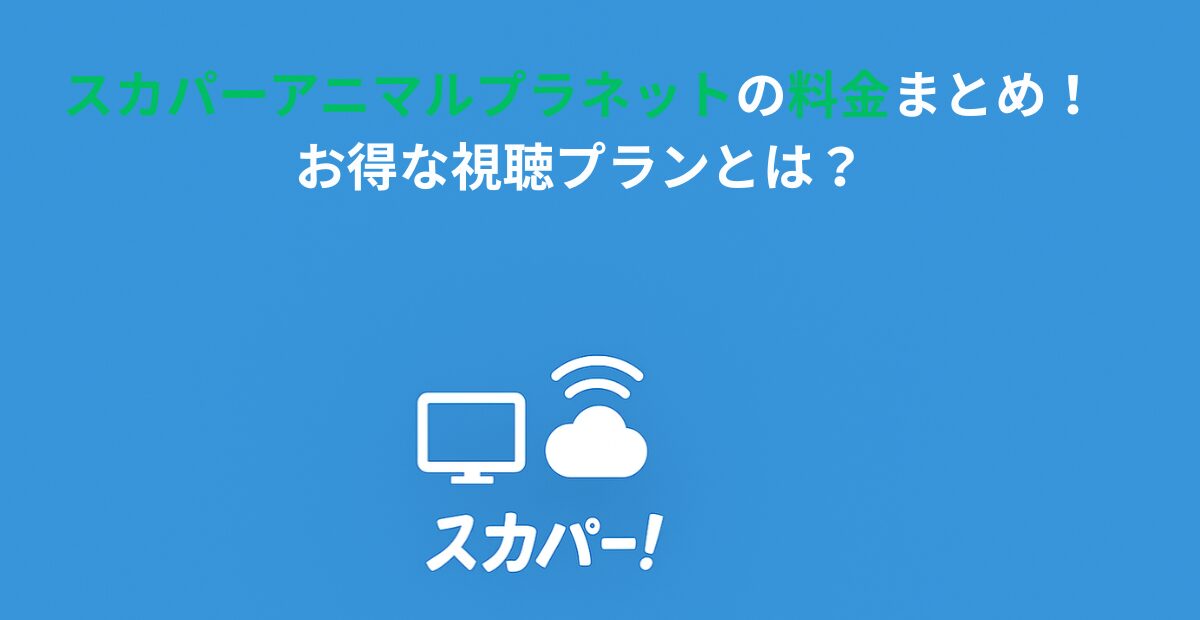 スカパーアニマルプラネットの料金まとめ！お得な視聴プランとは？