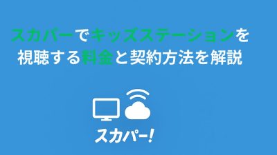 スカパーでキッズステーションを視聴する料金と契約方法を解説