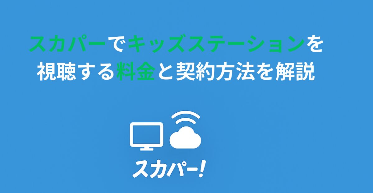 スカパーでキッズステーションを視聴する料金と契約方法を解説