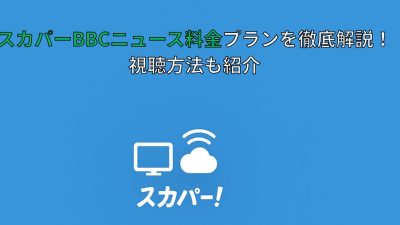 スカパーBBCニュース料金プランを徹底解説！視聴方法も紹介