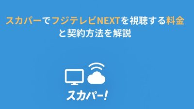 スカパーでフジテレビNEXTを視聴する料金と契約方法を解説