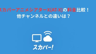 スカパーアニメシアターX(AT-X)の料金比較！他チャンネルとの違いは？