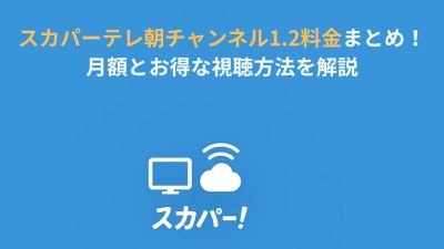 スカパーテレ朝チャンネル1.2料金まとめ！月額とお得な視聴方法を解説