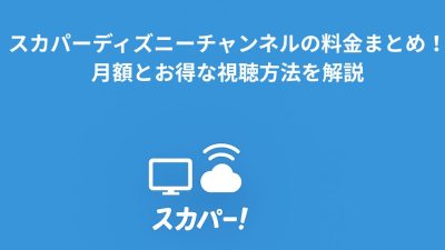 スカパーディズニーチャンネルの料金まとめ！月額とお得な視聴方法を解説