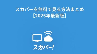 スカパーを無料で見る方法まとめ【2026年最新版】
