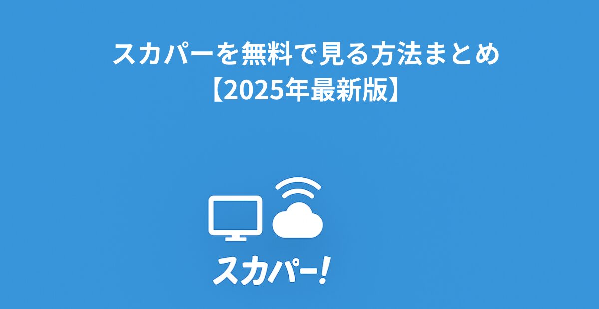 スカパーを無料で見る方法まとめ【2026年最新版】