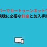 スカパーでカートゥーンネットワーク視聴に必要な料金と加入手順