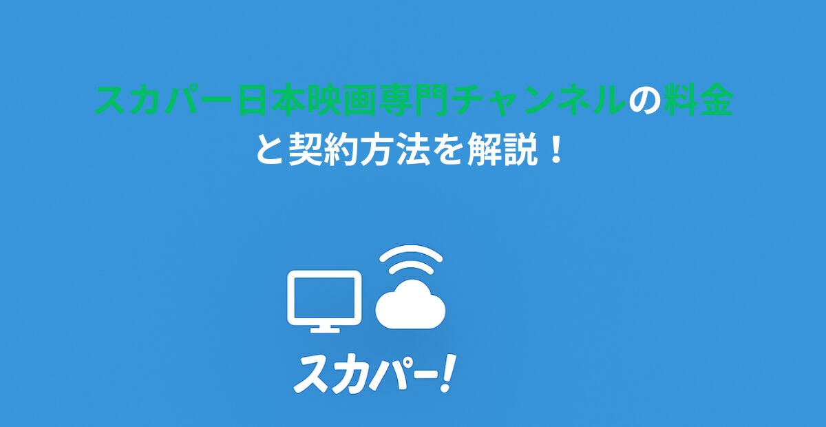 スカパー日本映画専門チャンネルの料金と契約方法を解説！