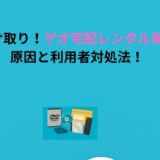 最短で受け取り！ゲオ宅配レンタル発送遅延の原因と利用者対処法！