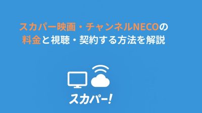 スカパー映画・チャンネルNECOの料金と視聴・契約する方法を解説