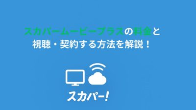 スカパームービープラスの料金と視聴・契約する方法を解説！