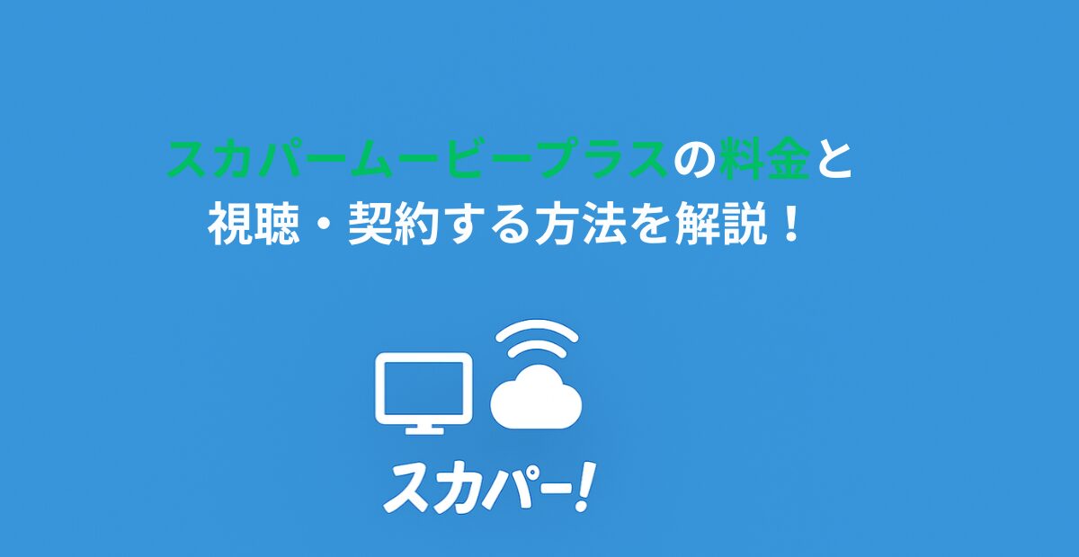 スカパームービープラスの料金と視聴・契約する方法を解説！