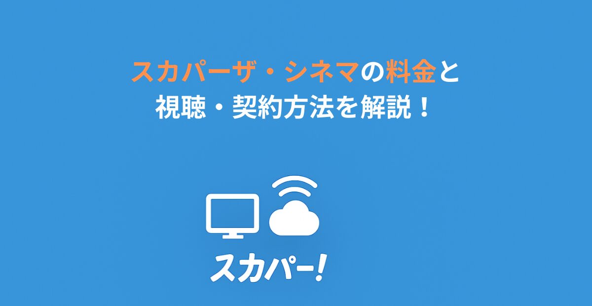 スカパーザ・シネマの料金と視聴・契約方法を解説！