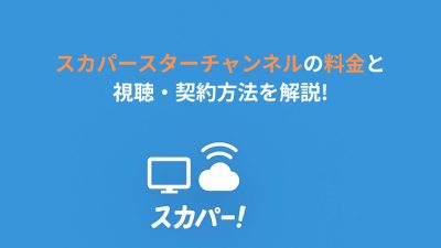 スカパースターチャンネルの料金と視聴・契約方法を解説!