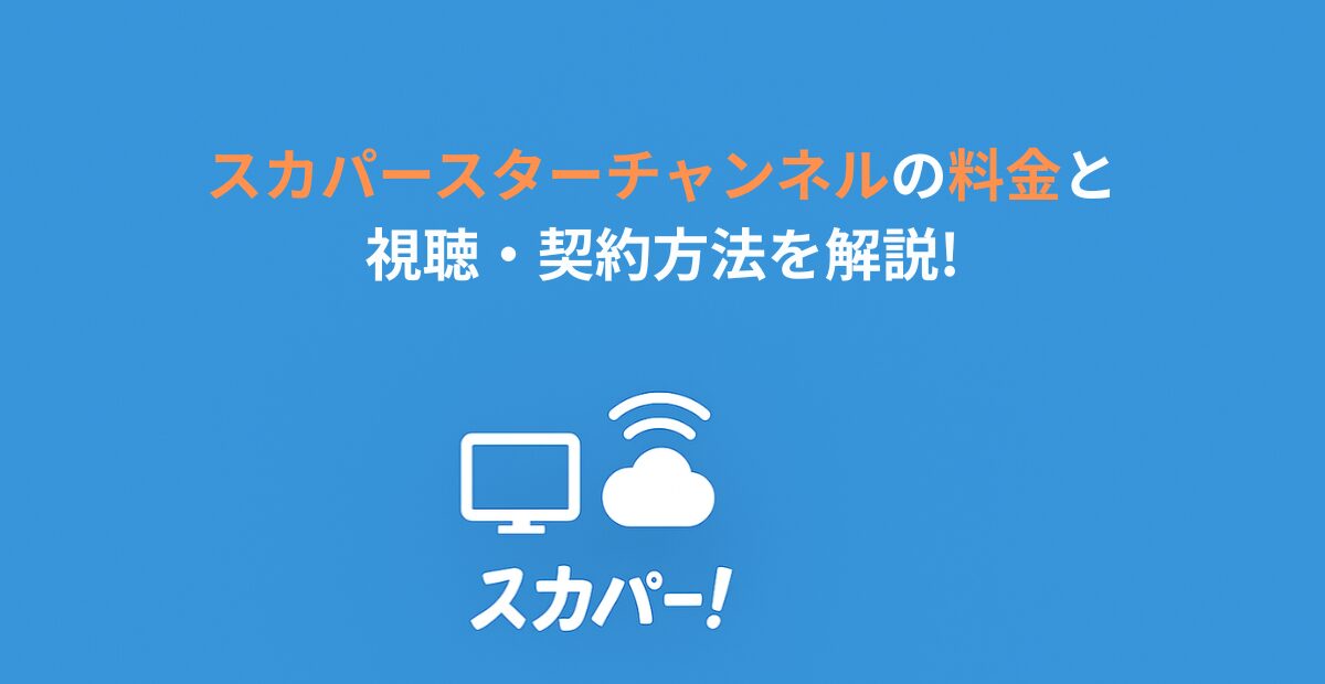 スカパースターチャンネルの料金と視聴・契約方法を解説!