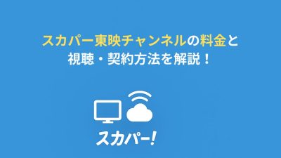 スカパー東映チャンネル料金と視聴・契約方法を解説！