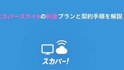 スカパースカイAの料金プランと契約手順を解説！