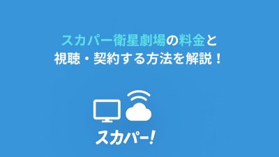 スカパー衛星劇場の料金と視聴・契約する方法を解説！