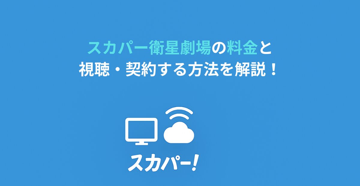スカパー衛星劇場の料金と視聴・契約する方法を解説！