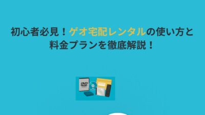 初心者必見！ゲオ宅配レンタルの使い方と料金プランを徹底解説！