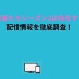 相続者たちシーズン2は存在する？配信情報を徹底調査！