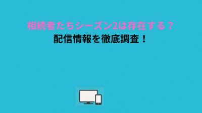 相続者たちシーズン2は存在する？配信情報を徹底調査！