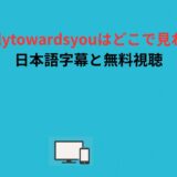 wheniflytowardsyouはどこで見れるの？日本語字幕と無料視聴