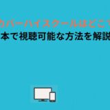 アンダーカバーハイスクールはどこで見れる？日本で視聴可能な方法を解説！