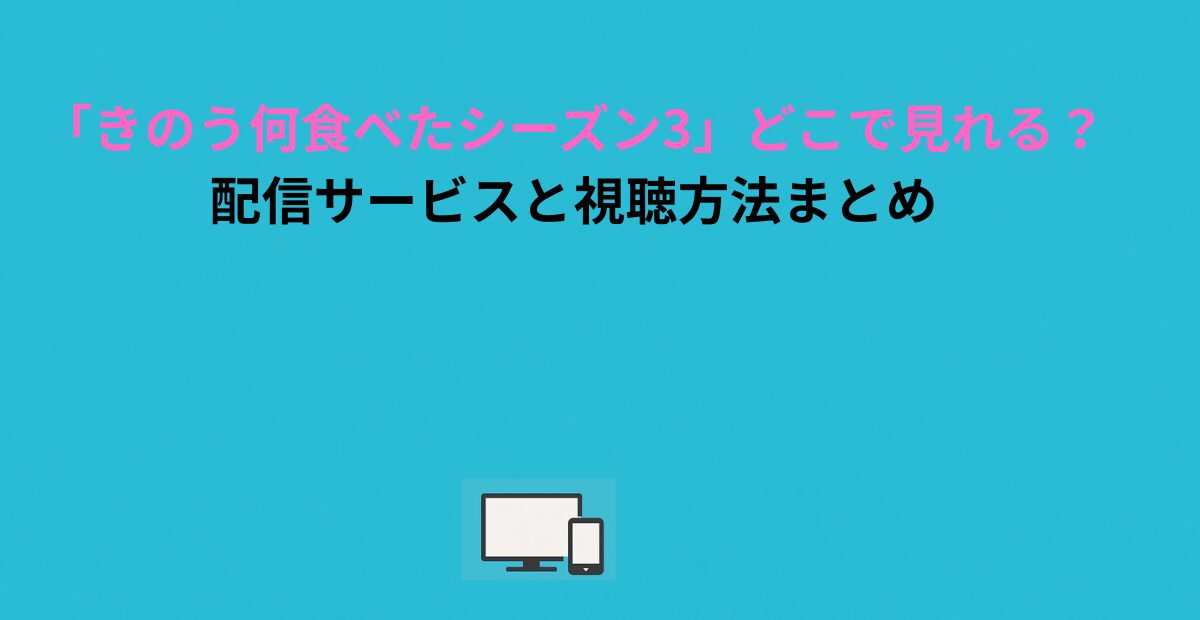 「きのう何食べたシーズン3」どこで見れる？配信サービスと視聴方法まとめ