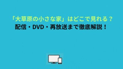 「大草原の小さな家」はどこで見れる？配信・DVD・再放送まで徹底解説！