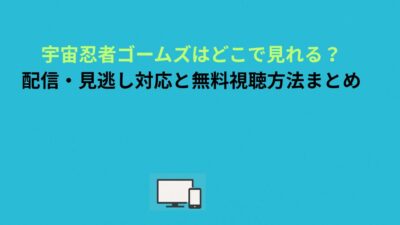 宇宙忍者ゴームズはどこで見れる？配信・見逃し対応と無料視聴方法まとめ