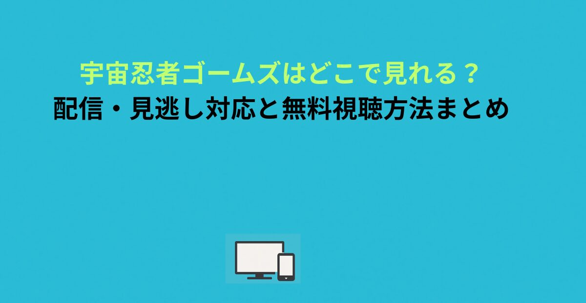 宇宙忍者ゴームズはどこで見れる？配信・見逃し対応と無料視聴方法まとめ
