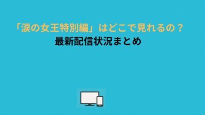 涙の女王特別編どこで見れる？無料＆見逃し配信まとめ