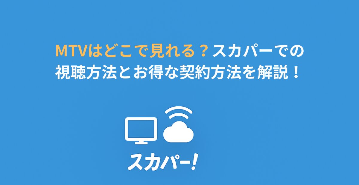 2026年最新】MTVはどこで見れる？全視聴方法・料金比較・無料で見る 