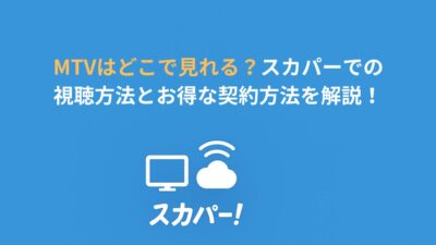 MTVはどこで見れる？スカパーでの視聴方法とお得な契約方法を解説！